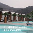소풍재 풀빌라 가족 커플 스파펜션 | 경기 가평풀빌라 스파펜션 가족 커플 글램핑 골드문풀빌라글램핑