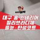 빌리브 | 대구 줄눈 대구 탄성코트 시공 후기 빌리브라디체 42A 입주 전 실제 변화