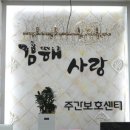 연세의원참사랑한의원 | 김해사랑노인주야간보호센터