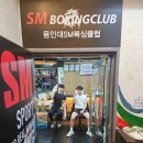 용인대SM복싱클럽 이미지