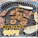 선육후면 | 해운대 고기 맛집, 선육후면 솔직 후기