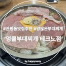 6111 | 관평동 맛집 추천, 양이 많은 부대찌개, 엉클부대찌개 테크노점