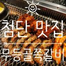 [첨단 맛집] 첨단 쪽갈비와 김치말이국수가 맛있는 신상 맛집 첨단 CGV 근처 맛집 무등골쪽갈비 후기