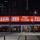 798삼천동고깃집