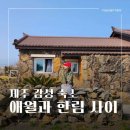 애월과 한림사이 네이버블로그