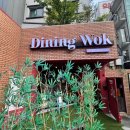 다이닝웍 | 영등포 | 탕수육과 삼선짬뽕이 맛있는 캐주얼 중식 다이닝, 다이닝웍🍜