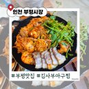 부흥로360번길 | [부평 맛집] 김사부아구찜 - 가성비 끝판왕 해물찜/아구찜 오마카세 (부흥로타리 맛집)