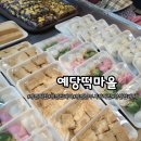 남부떡집 | 양산떡집 남부시장떡집 "예당떡마을" 놀라운 토요일 TV방영 떡맛집