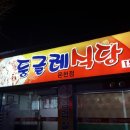 둥글레식당 온천점 이미지