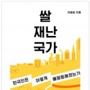 번빈농축 | [책읽기] 한국은 어떻게 불평등해졌나 - 쌀 재난 국가 / 이철승