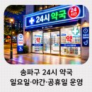 온누리 옥산약국 | 송파구 24시 약국 일요일·야간·공휴일 운영 아이 응급실 가기 전