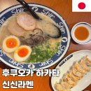 후쿠오카 하카타 라멘 맛집 신신라멘 데이토스점