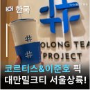 논현스타약국 | 이준호,코르티스도 마신 대만밀크티 더정, 서울에서도 먹을 수 있다? 더정 그랑핸드점 후기