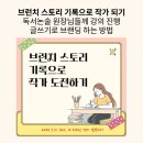 브런치스토리 작가 되기 | 브런치 스토리 기록으로 작가 되기_독서논술 원장님들께 강의 진행_글쓰기로 브랜딩 하는 방법