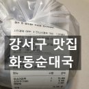 화동순대국 네이버블로그