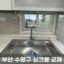 수영-304 | 부산 수영구 망미동 싱크볼 교체 - 사각 씽크볼 후기 (광안동)