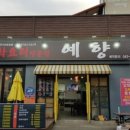 예향맛집 이미지