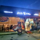 중원대로 3388, (문화동) | 충주문화동맛집 오늘도닭갈비 먹어본 후기