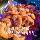 대하의 계절, 유성온천역 대하맛집 &lt;진원미면옥&gt; 솔직 후기