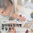 건지농장 | 6개월 아기 첫 간식, 질마재농장 유기농떡뻥 한 달 후기｜떡뻥 활용 놀이까지