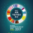 2017 세계기업가정신주간(GEW) 행사 // 창조경제혁신센터 /2017 세계기업가정신주간(Global Entrepreneurship Week) 행사에 초대합니다. 이미지