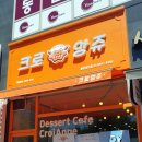 크로앙쥬동탄