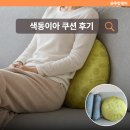 아나 - 달서구 달구벌대로 1760 | 색동이아 원형방석 등쿠션 & 아나베게 후기 선물·인테리어 소품 추천
