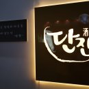 단잔