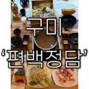 샤브정담 | [구미 맛집] 편백찜 먹고 샤브샤브까지! 금오산샤브샤브 &#39;편백정담&#39; 후기