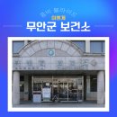 몽탄보건지소 이미지