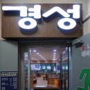 경성횟집 이미지