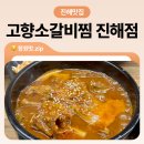 진해역 | 진해 진해역맛집 진해루밥집 40년 전통의 부드러운 소갈비찜 맛집 솔직후기