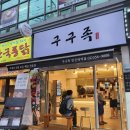 구구족 연신내점 | [연신내] 구구족 가성비넘치는 포장후기