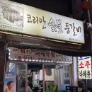코리안숯불등갈비