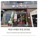 훈장골 | 하남 스타필드 맛집 추천 훈장골 방문 후기