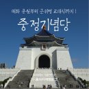 대만 중정기념당 가는 법, 동먼역 샛길로 홍매화 정원부터 교대식 시간 까지 완벽 정복