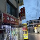 고모네 - 제주시 연동10길 4 | [춘천야장] 레트로감성맛집 안주맛집 고모네포차 솔직후기 !!@@👍👍