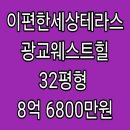 e편한세상테라스광교웨스트힐아파트 | 수원 영통구 이의동 e편한세상테라스광교웨스트힐 아파트 경매, 32평형, 8억 6800만원