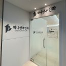 하나산부인과의원 이미지