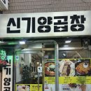 쉐프의곱창 | 부산 남포동 맛집 신기양곱창｜곱창 제대로 즐기고 온 후기