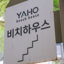 야호비치하우스 이미지