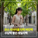 클래식 앤 락 심포니 | 찰스앤키스 찬스 리사이클 턴락 버킷백 데일리 가방으로 완벽