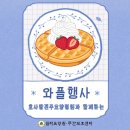 효사랑전주요양병원 | 전주 쉼터요양원 [효사랑전주요양병원과 함께하는 협력기관 와플 행사]