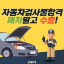 은혜자동차정비 | 자동차검사불합격 폐차? 정답은 인천 중고차수출
