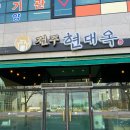 익산부송도서관 | 전북 익산 부송동 콩나물국밥의 정석 [현대옥]