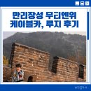 만리장성 | 베이징 여행코스 :: 만리장성 무티엔위 투어 케이블카 미끄럼틀 루지 후기