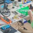 강남 아이폰수리 모바일닥터, 아이폰배터리 아이폰액정 수리 베스트