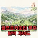 무주해장국 | 골프존카운티 무주 라운딩 후기 가성비 좋은 무주 골프장 1박2일 패키지 정보
