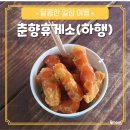 춘향휴게소 하행 메뉴 치킨팝콘 후기 먹거리