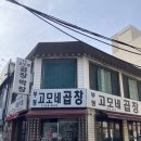 고모네 - 제주시 연동10길 4 | 인천 부평 소곱창찐맛집, 고모네곱창 내돈내산 솔직후기 +웨이팅, 주차